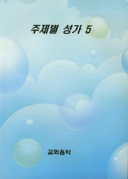 주제별 성가 5