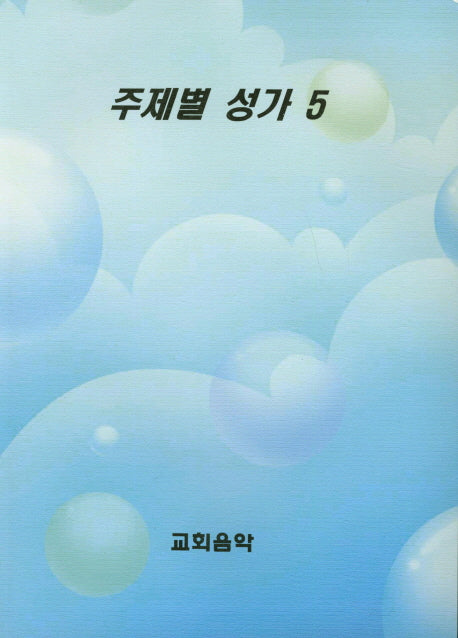 주제별 성가 5