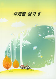 주제별 성가 6