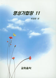 명성가합창 11
