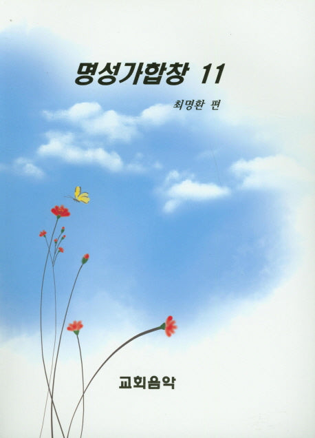 명성가합창 11