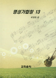 명성가합창 13
