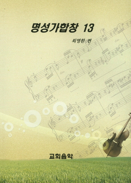 명성가합창 13
