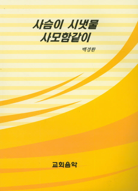 사슴이 시냇물 사모함같이