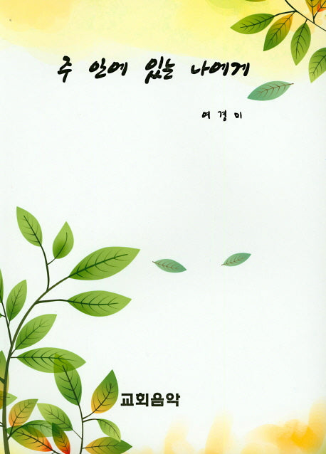 주 안에 있는 나에게