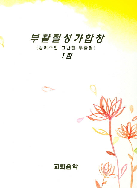 부활절성가합창 1집