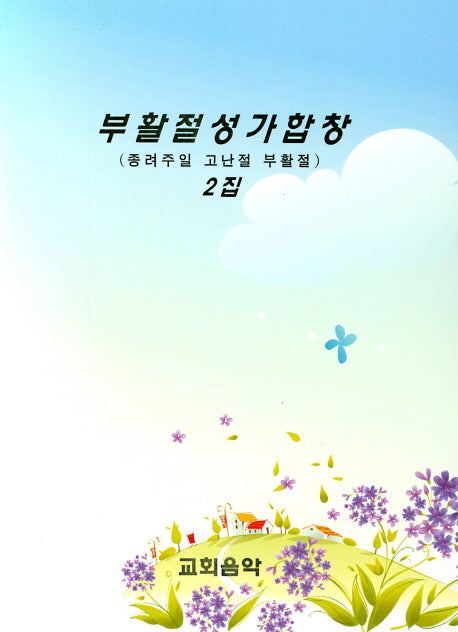 부활절성가합창 2집