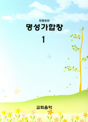 명성가합창 1