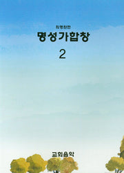 명성가합창 2