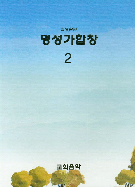 명성가합창 2