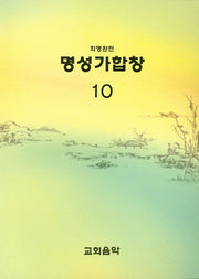 명성가합창 10