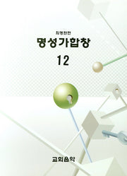명성가합창 12