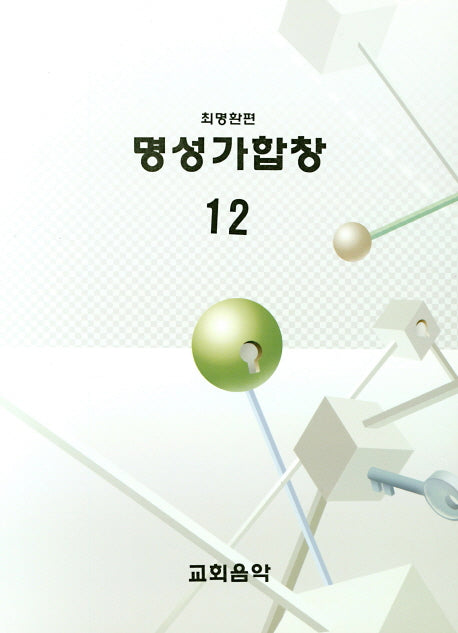 명성가합창 12