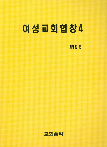 여성교회합창 4