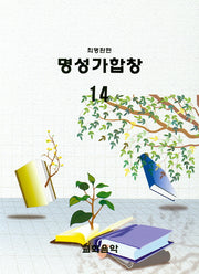 명성가합창 14