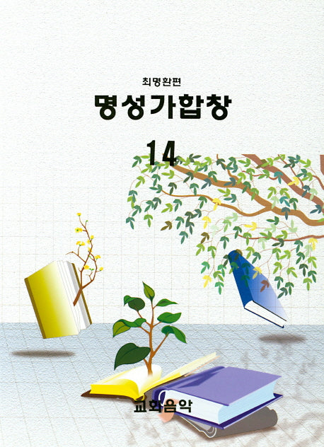 명성가합창 14