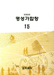 명성가합창 15