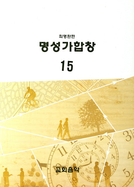 명성가합창 15
