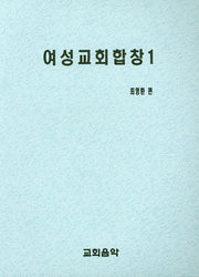 여성교회합창 1