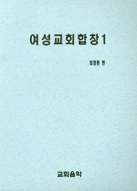 여성교회합창 1