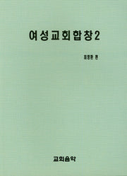 여성교회합창 2