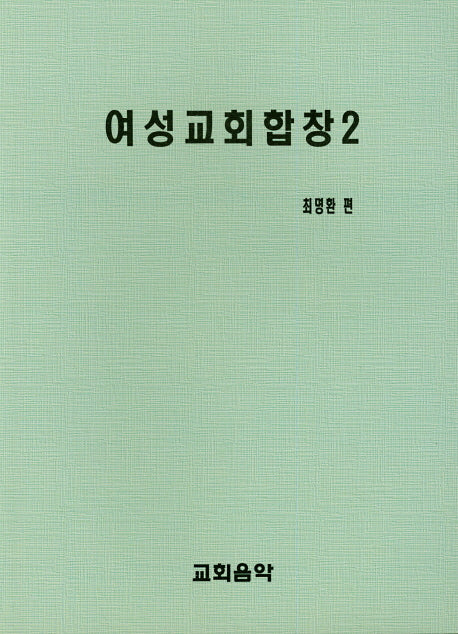 여성교회합창 2