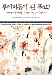 루이비통이 된 푸코
