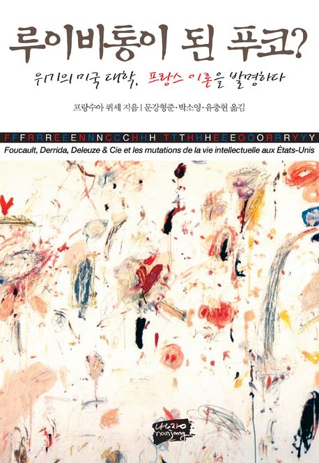 루이비통이 된 푸코