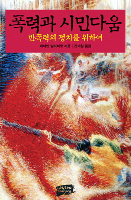 폭력과 시민다움