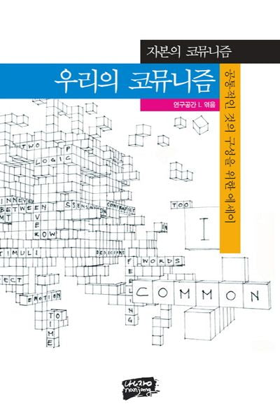 자본의 코뮤니즘 우리의 코뮤니즘