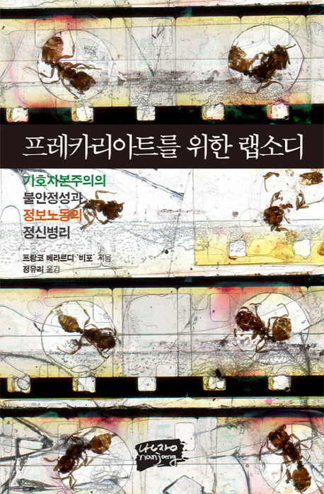 프레카리아트를 위한 랩소디