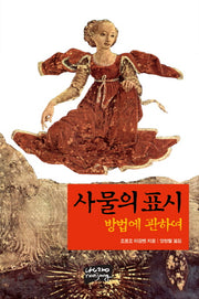 사물의 표시: 방법에 관하여