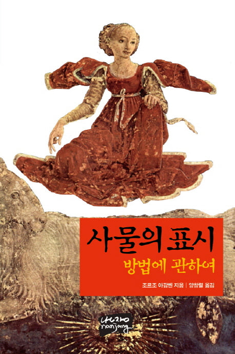 사물의 표시: 방법에 관하여