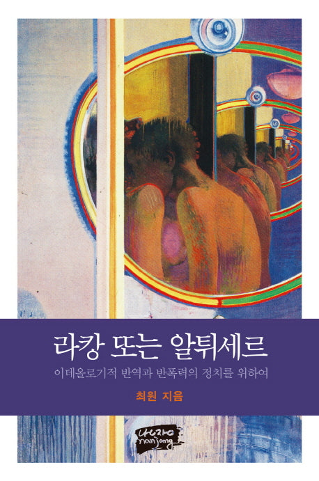 라캉 또는 알튀세르