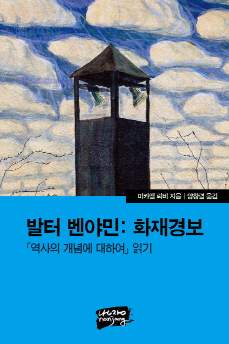발터 벤야민: 화재경보