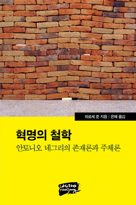 혁명의 철학: 안토니오 네그리의 존재론과 주체론