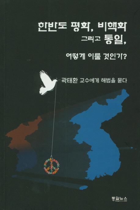 한반도 평화, 비핵화 그리고 통일, 어떻게 이룰 것인가?