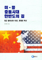 미ㆍ중 충돌시대 한반도의 길
