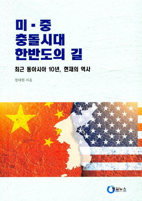 미ㆍ중 충돌시대 한반도의 길