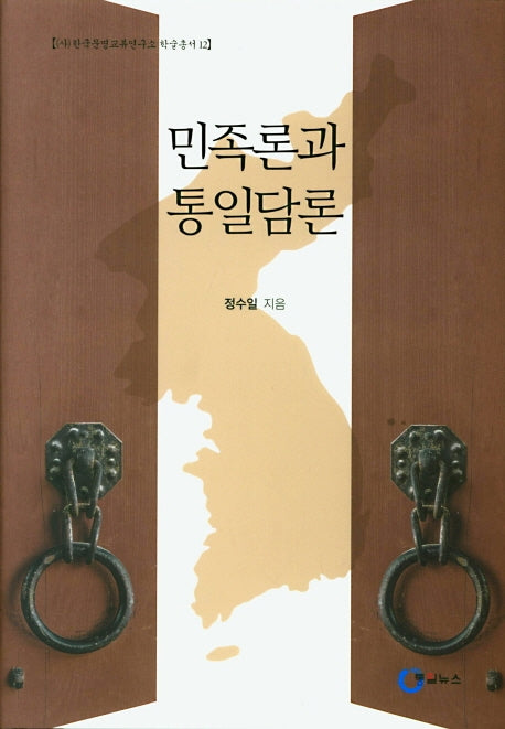 민족론과 통일담론(한국문명교류연구소 학술총서 12)(양장본 Hardcover)