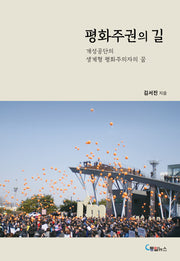 평화주권의 길