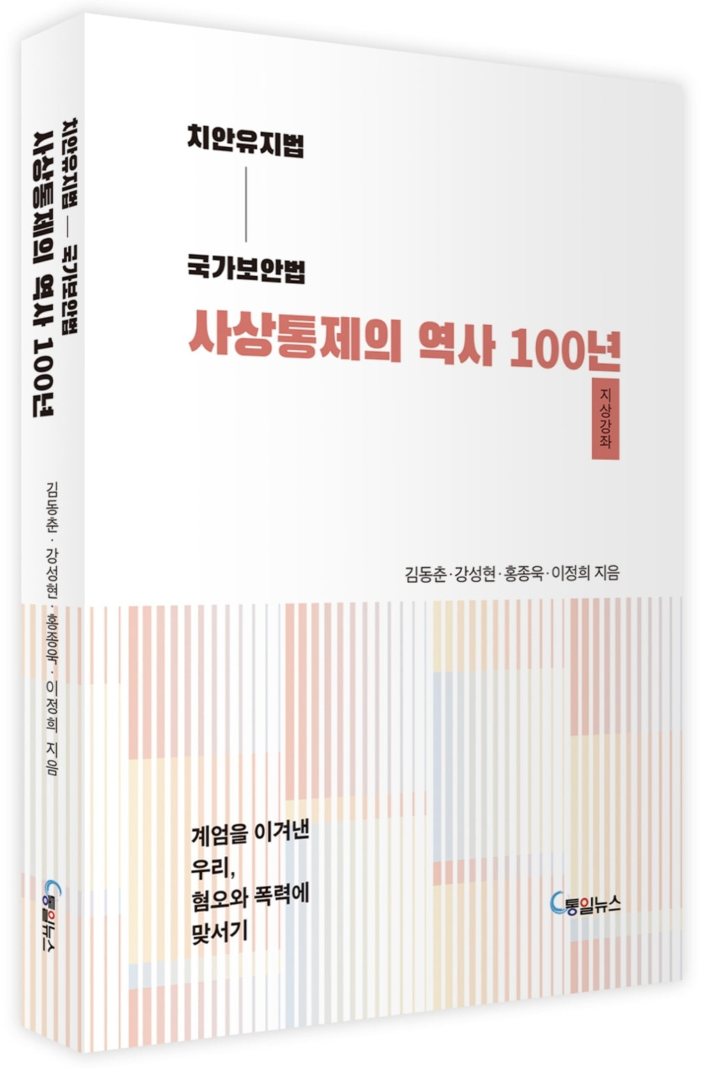 치안유지법 국가보안법 사상통제의 역사 100년