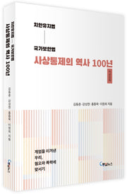 치안유지법 국가보안법 사상통제의 역사 100년