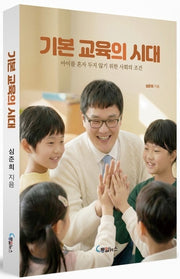 기본 교육의 시대