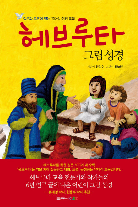 헤브루타 그림 성경(양장본 HardCover)