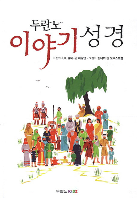 이야기 성경(두란노)(CD1장포함)(양장본 Hardcover)