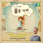 닉 아저씨처럼 꿈을 가져(닉 부이치치 꿈쟁이 시리즈 1)(양장본 HardCover)