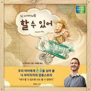 닉 아저씨처럼 할 수 있어(닉 부이치치 꿈쟁이 시리즈 2)(양장본 HardCover)