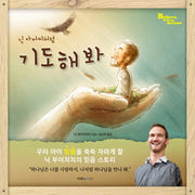 닉 아저씨처럼 기도해 봐(양장본 Hardcover)