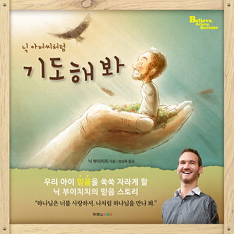 닉 아저씨처럼 기도해 봐(양장본 Hardcover)
